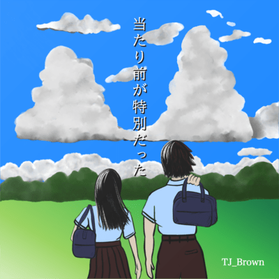 当たり前が特別だったのジャケット写真