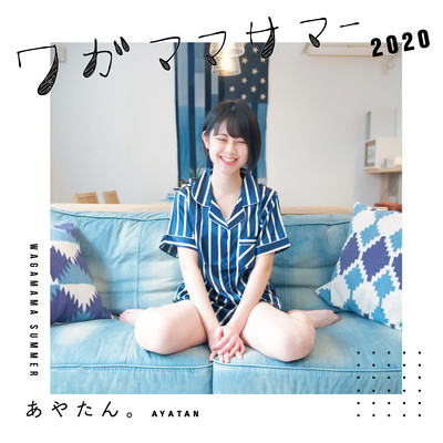 ワガママサマー2020のジャケット写真