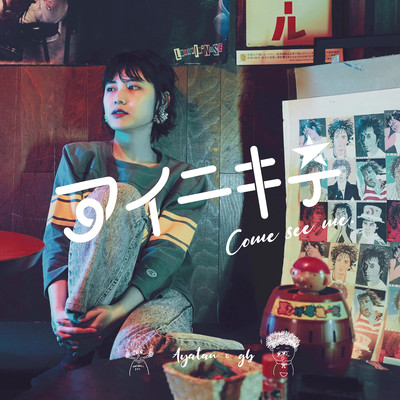 アイニキテ (feat. gb)のジャケット写真