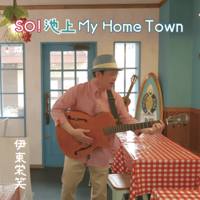SO!池上 My Home Townのジャケット写真