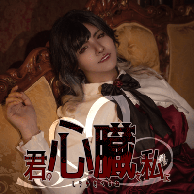 kiminoshinzouwowatashini Front Cover