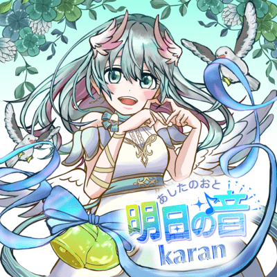 明日の音のジャケット写真