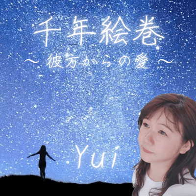 千年絵巻~彼方からの愛~のジャケット写真