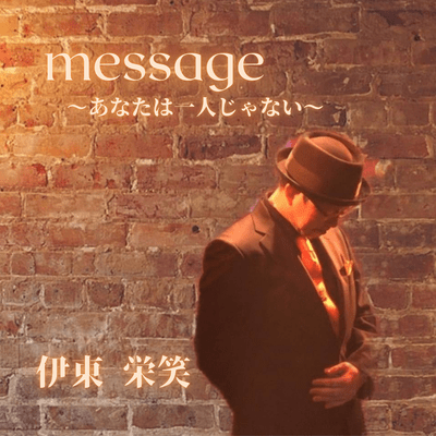 message〜あなたは一人じゃない〜のジャケット写真