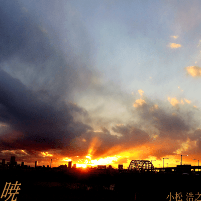 暁のジャケット写真