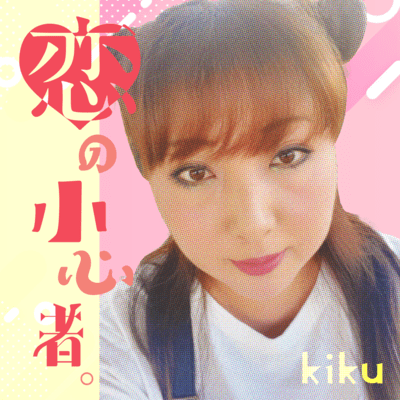 Koi no shoshinmono Front Cover