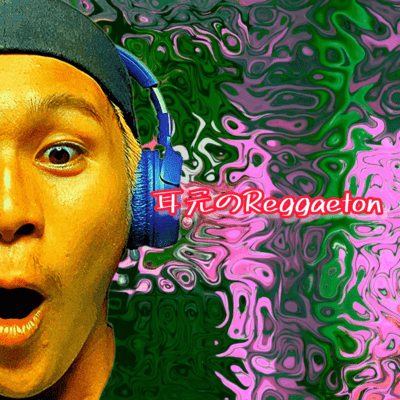 耳元のReggaetonのジャケット写真