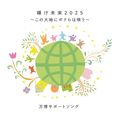 輝け未来2025〜この大地にボクらは唄う〜のジャケット写真