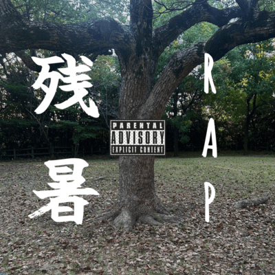 残暑RAPのジャケット写真