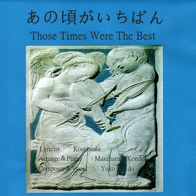 あの頃がいちばんのジャケット写真