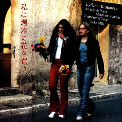 私は週末に花を買うのジャケット写真