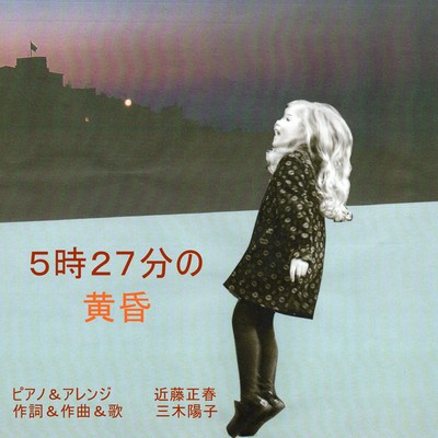 5時27分の黄昏のジャケット写真