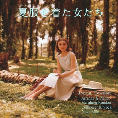 夏服を着た女たちのジャケット写真