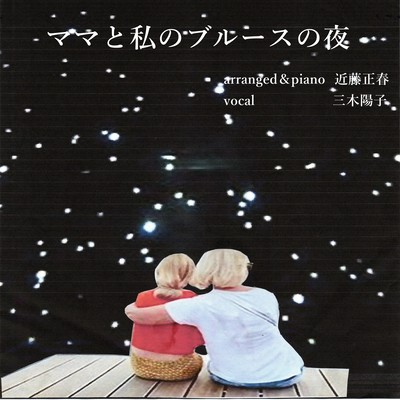 ママと私のブルースの夜のジャケット写真