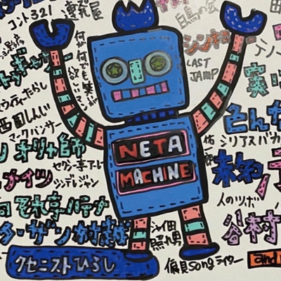 ネタマシーンのジャケット写真