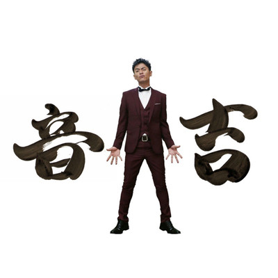 音吉のジャケット写真