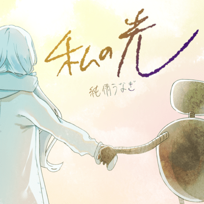 Watashinohikari Front Cover