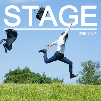 STAGEのジャケット写真