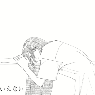 いえない (feat. 初音ミク)のジャケット写真