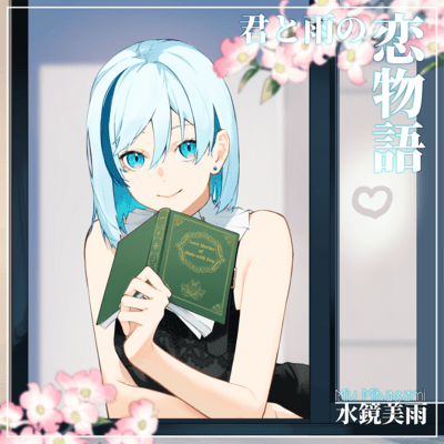 君と雨の恋物語 (通常盤)のジャケット写真