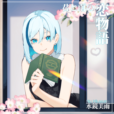 君と雨の恋物語 (特別版)のジャケット写真