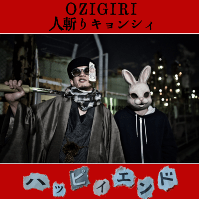 ハッピィエンドのジャケット写真