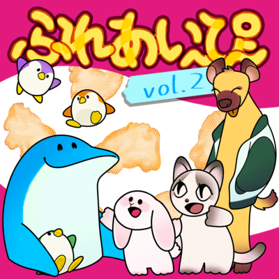 ふれあいーぴー2のジャケット写真