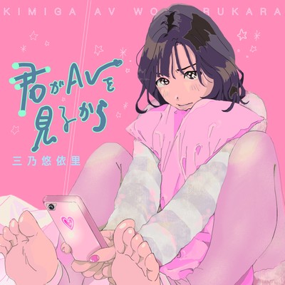 君がAVを見るからのジャケット写真