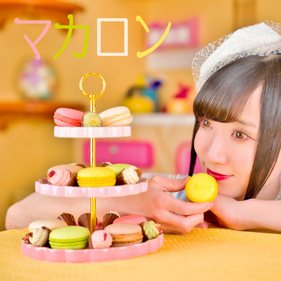 マカロンのジャケット写真