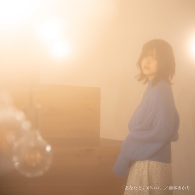 「あなたと」がいい。のジャケット写真