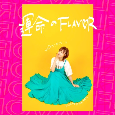 運命のFLAVORのジャケット写真