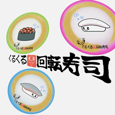 くるくる回転寿司のジャケット写真