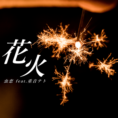 Fire flower (feat. KASANE TETO) Front Cover