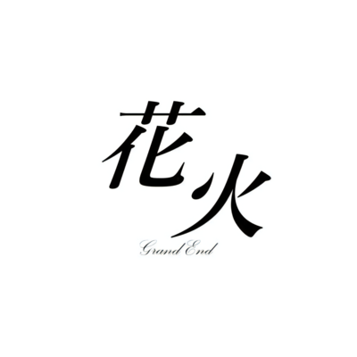 花火 (Grand End)のジャケット写真