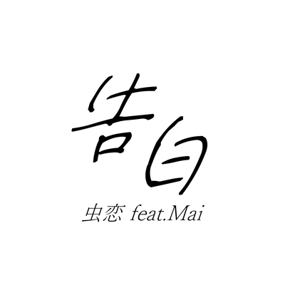 告白 (feat. Synthesizer V Mai)のジャケット写真