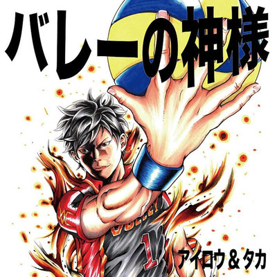 バレーの神様 Front Cover