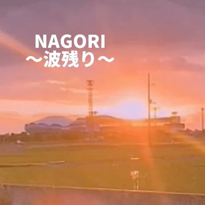 NAGORI〜波残り〜のジャケット写真