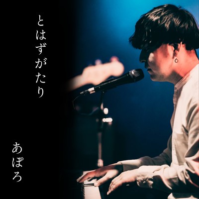 TOWAZUGATARI Front Cover