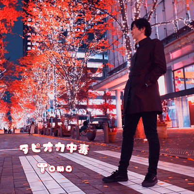 Tapiocaholic Front Cover