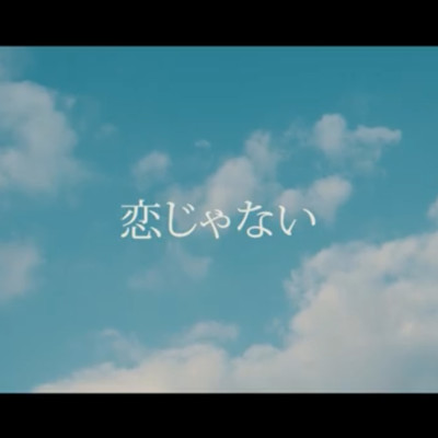 恋じゃないのジャケット写真