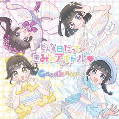 どんな日だって、きみのアイドル♡のジャケット写真