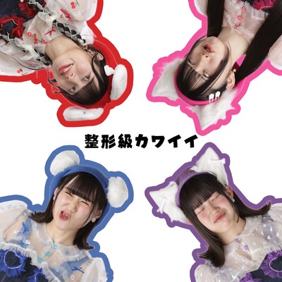 整形級カワイイのジャケット写真