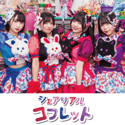 シェアリアルコフレットのジャケット写真