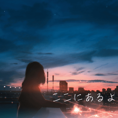 ここにあるよのジャケット写真