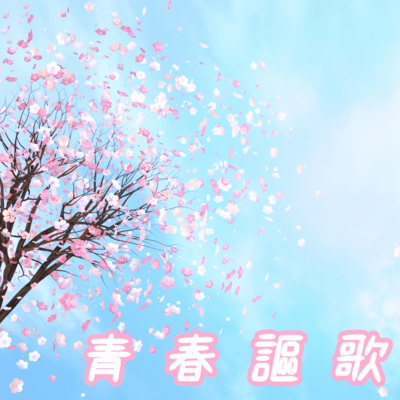 Seishun Ouka Front Cover