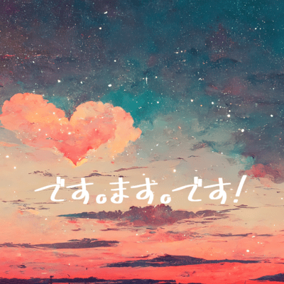 です。ます。です!のジャケット写真