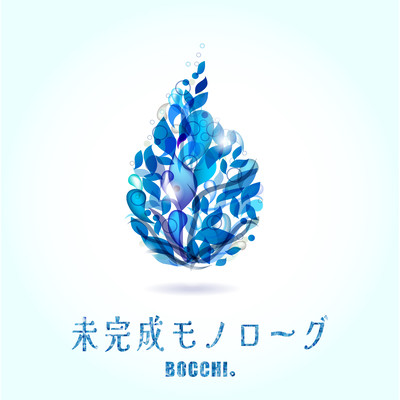 未完成モノローグのジャケット写真