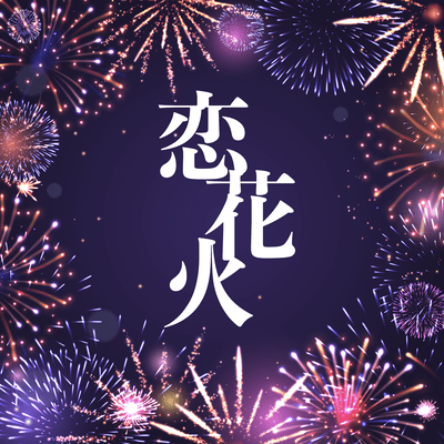 koihanabi Front Cover
