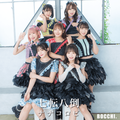 七転八倒ナナコロビのジャケット写真