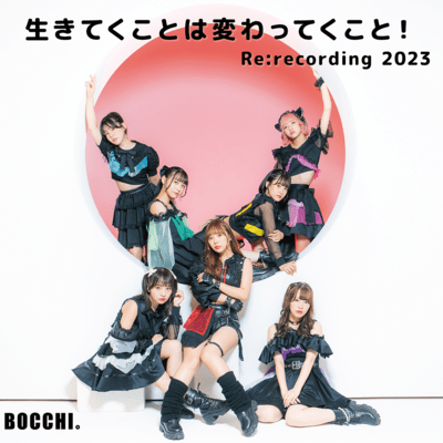 生きてこくとは変わってくこと! (Re:recording 2023)のジャケット写真